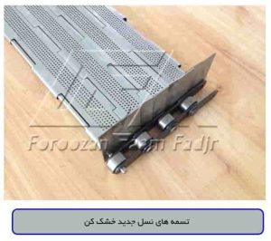 تسمه های نسل جدید خشک کن